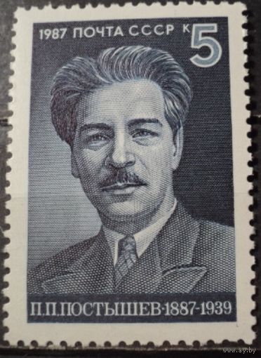 Марка СССР 1987 год. 100-летие П.Постышева. 5872. Полная серия из 1 марки.