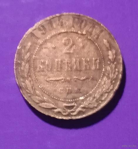 2 копейки 1914 г  Россия