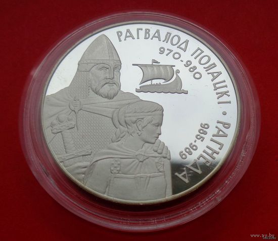 ТОРГ! СОСТОЯНИЕ! Рогволод Полоцкий и Рогнеда! 2006! Серебро! 20 рублей! Укрепление и оборона государства! ВОЗМОЖЕН ОБМЕН!