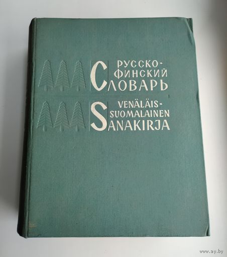 Русско-финский словарь (61000 слов).