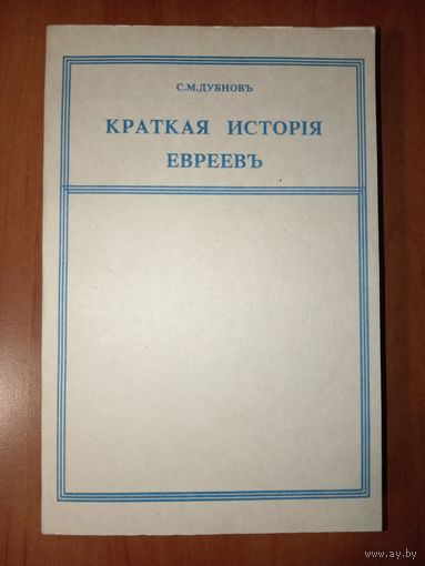 С.М.Дубнов. КРАТКАЯ ИСТОРИЯ ЕВРЕЕВ. Репринтное воспроизведение издания 1912 г.