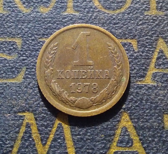 1 копейка 1978 СССР #23