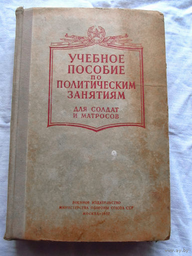 25-33 Учебное пособие по политическим занятиям для солдат и матросов Москва Воениздат 1957