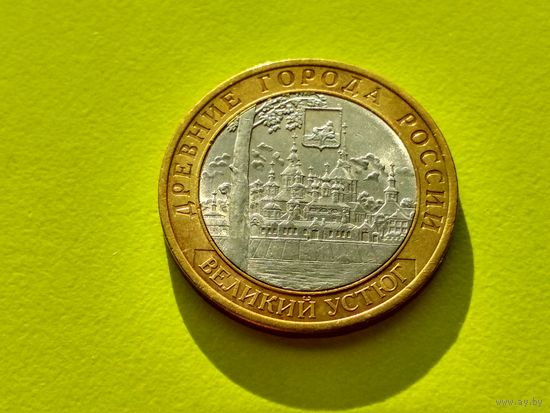 Россия (РФ). 10 рублей 2007. Великий Устюг. СПМД. (2). Торг.
