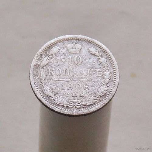 10 копеек 1906 СПБ ЭБ