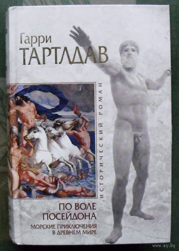 По воле Посейдона. Морские приключения в Древнем мире. Гарри Тартлдав.  Серия Исторический роман.