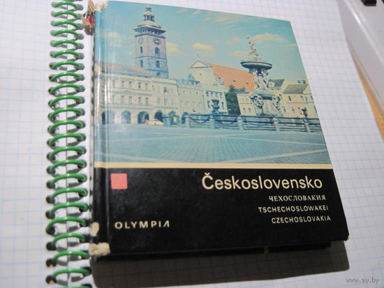 Чехословакия. Сувенирный путеводитель 1970 г. с рубля!