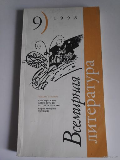 Всемирная литература. 9, 1998 г.