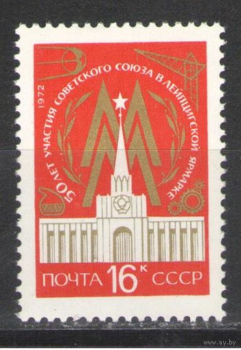 Марки СССР.1972г. 50 лет участия в ярмарке
