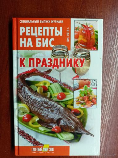 Рецепты на бис "К празднику"