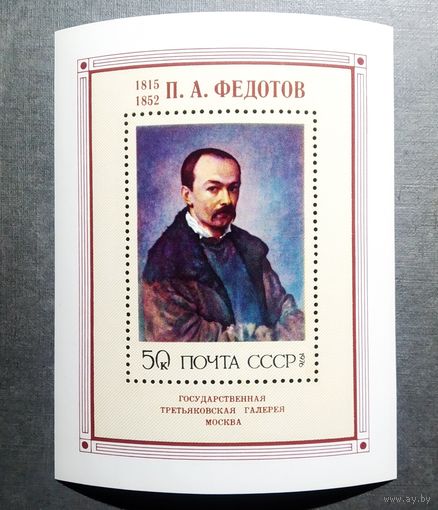 Блок СССР 1976 год П.А.Федотов
