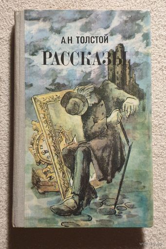 Рассказы | Старая башня | Эшер | Портрет | Наваждение | Рукопись | Толстой Алексей Николаевич