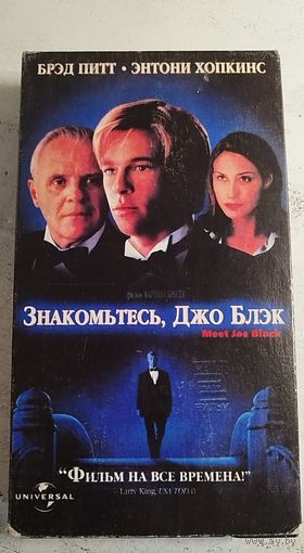 Джо Блэк