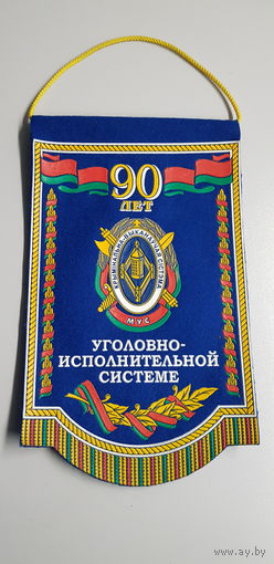 Вымпел 90 лет уголовно-исполнительной системе МВД Беларусь