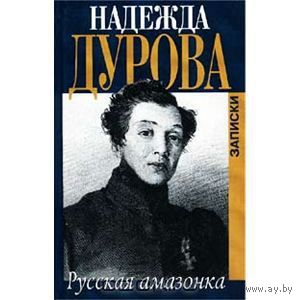 Дурова. Русская амазонка. Записки