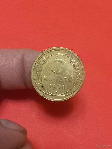 5 копеек 1930г (2)