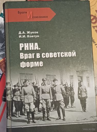 Жуков Д. РННА. Враг в советской форме