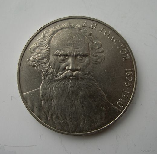 1 рубль 1988 года Толстой