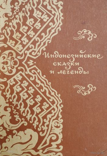 Индонезийские сказки и легенды 1958