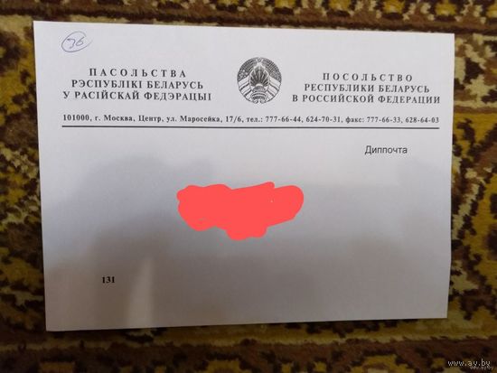Беларусь конверт дипломатическая почта