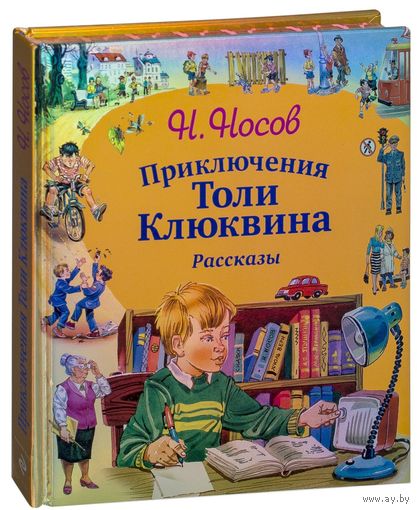 Приключения Толи Клюквина. Рассказы. Николай Носов. Художник Владимир Канивец ///