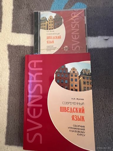 Жукова Современный шведский язык. Сборник упражнений к базовому курсу НОВЫЙ НЕПОЛЬЗОВАННЫЙ С КОМПАКТОМ