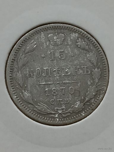 15 копеек 1870 года