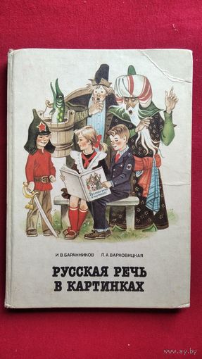 Русская речь в картинках. Часть вторая