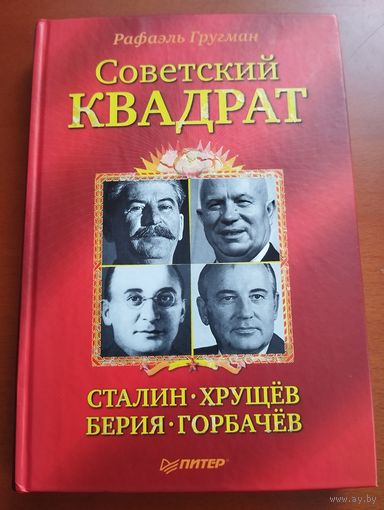Советский квадрат. Сталин. Хрущев. Берия. Горбачев
