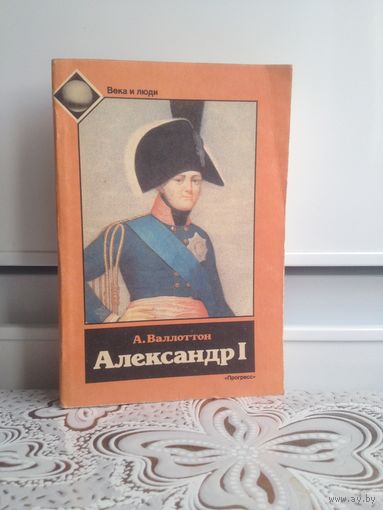 Жизнеописание Александр 1. Валлоттон. она позволяет составить живое представление не только о личности и делах героя повествования. но и о бурной эпохе его царствования, полной дворцовых интриг, войн