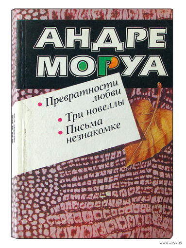 Андре Моруа. Превратности любви.Три новеллы. Письма незнакомке.