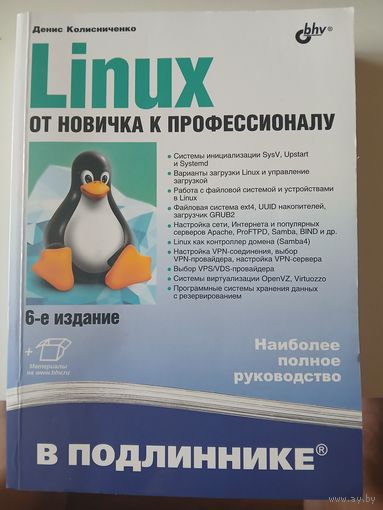Linux. От  новичка к профессионалу.