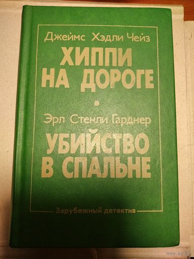 Чейз.Хиппи на дороге.Гарднер Убийство в спальне.