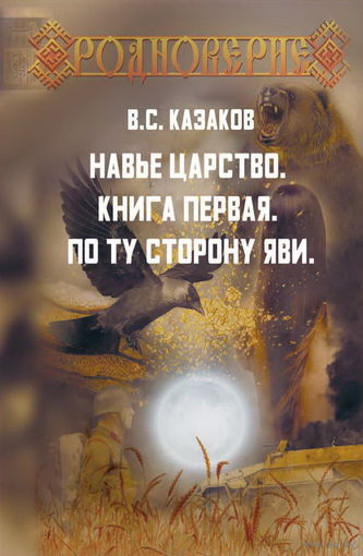 Казаков В.С. "Навье царство. Книга первая. По ту сторону Яви" (твёрд. пер.)