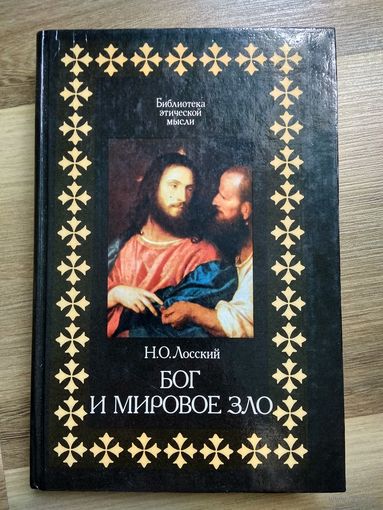 Лосский Н.О. Бог и мировое зло.