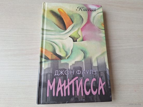 Мантисса - Фаулз