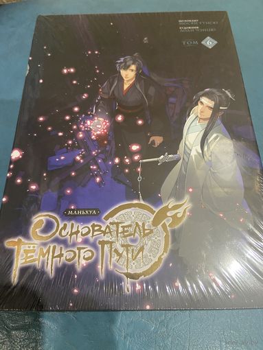 Маньхуа Основатель темного пути кн6