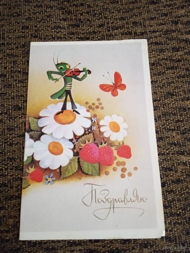 Саморезов М. Поздравляю !  Двойная 1989