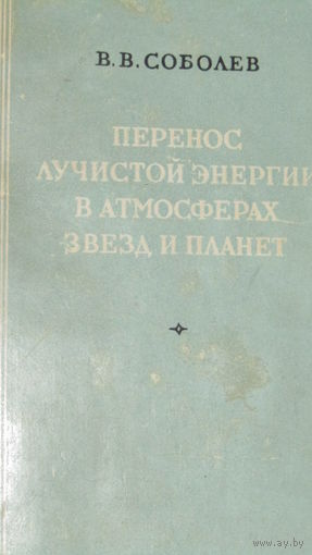 В.В.Соболев"Перенос лучистой энергии в атмосферах звезд и планет"\18