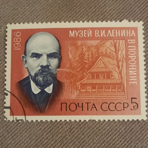 СССР 1986. Музей Ленина в Поронине. Марка из серии
