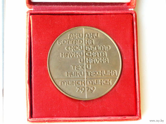 Медаль 1979 год Беларусь Минск Дни болгарской науки и техники # M54