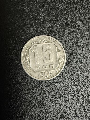15 копеек 1956 года. Хорошее состояние. С 1 рубля