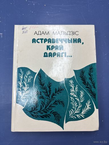 Астравеччына край дараги на белорусском языке