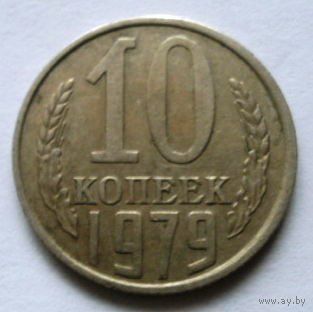 10 копеек 1979