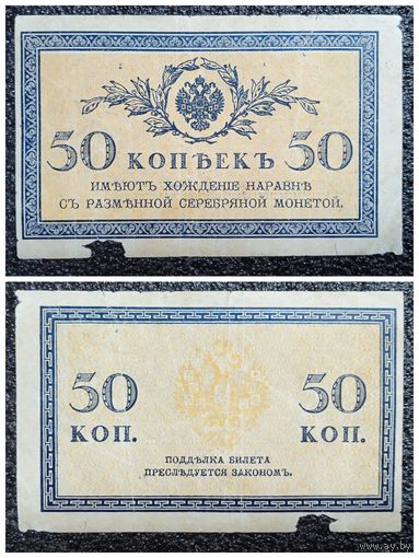 50 копеек РИ обр. 1915 г.