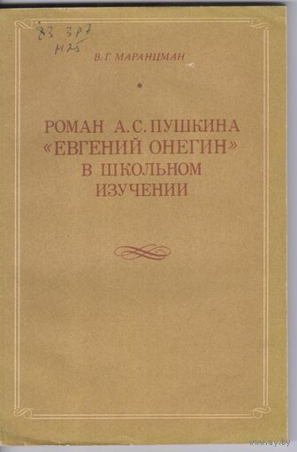 Маранцман В. Роман А.С.Пушкина "Евгений Онегин" в школьном изучении.