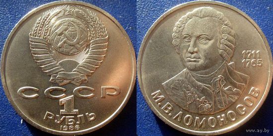 1 рубль 1986 года. Ломоносов. UNC