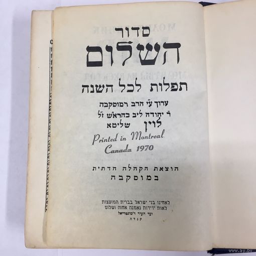 Иудаика. 1968 год. Молитвенник. Мир. Молитвы на весь год. Под редакцией Левина. С печатью штампом