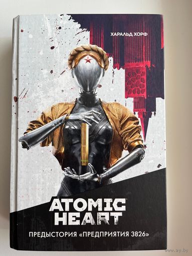 Харальд Хорф. Atomic Heart. Предыстория Предприятия 3826