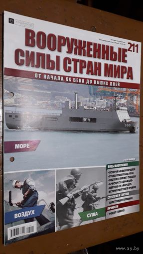 "Вооружённые силы стран мира"(лот В54). 2-а выпуска.